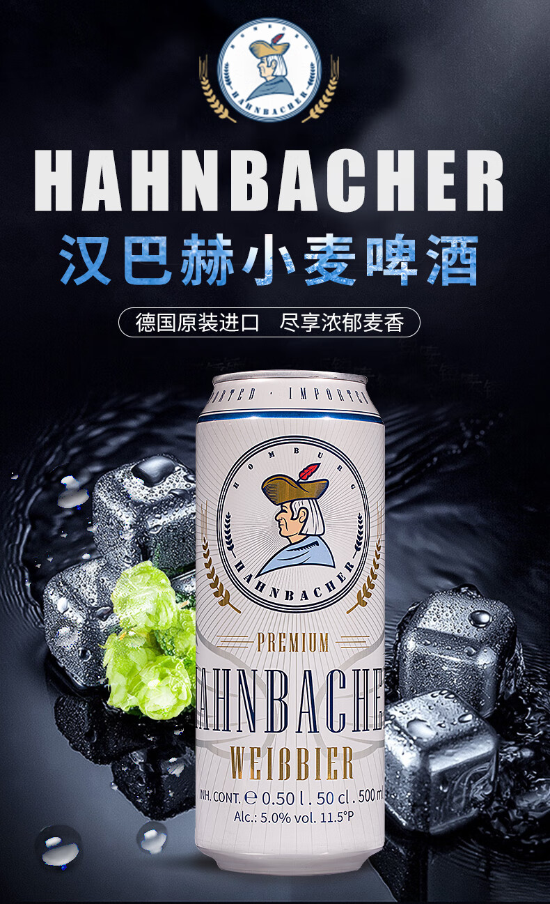 汉巴赫（Hahnbacher）小麦啤酒500ml*24听色泽金黄整箱装德国原装进口